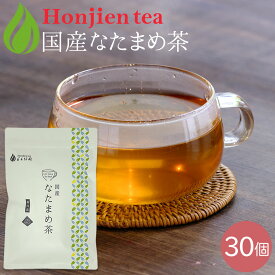 国産 なたまめ茶 3g x 30p（ 90g 大容量 ティーバッグ ） ほんぢ園 ＜ 国産 なたまめ茶 なた豆茶 刀豆茶 ナタマメ茶 赤なた豆茶 赤なたまめ茶 白なた豆茶 ブレンド 送料無料 ノンカフェイン 【LC】 p5 ＞ ／セ／ ●