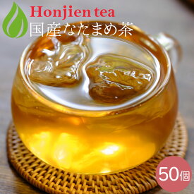 国産 なたまめ茶 3g x 50p（ 150g 大容量 ティーバッグ ） ほんぢ園 ＜ 国産 なたまめ茶 なた豆茶 刀豆茶 ナタマメ茶 赤なた豆茶 赤なたまめ茶 白なた豆茶 ブレンド ノンカフェイン 【LC】 ＞ ／セ／ ●