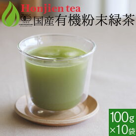 ポイント2倍！国産 有機粉末緑茶 100g x 10袋 [ 有機JAS認定 ]の茶葉100％ ほんぢ園 ＜ 粉末煎茶 有機栽培 オーガニック 緑茶 煎茶 粉末 ＞ 送料無料 ／セ／
