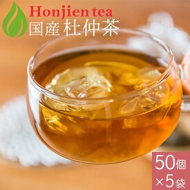 国産 杜仲茶 3g x 50p x 5袋（ 750g 大容量 ティーバッグ ） ほんぢ園 ＜ 杜仲茶 とちゅう茶 国産 おすすめ 杜仲 ペットボトル よりお得！ ノンカフェイン ダイエット p5 ＞ 送料無料 ／セ／