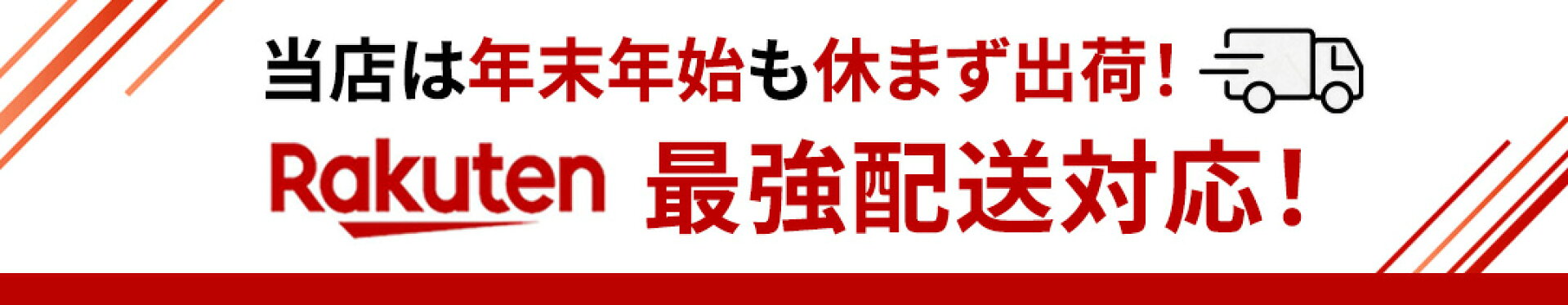 365日出荷！