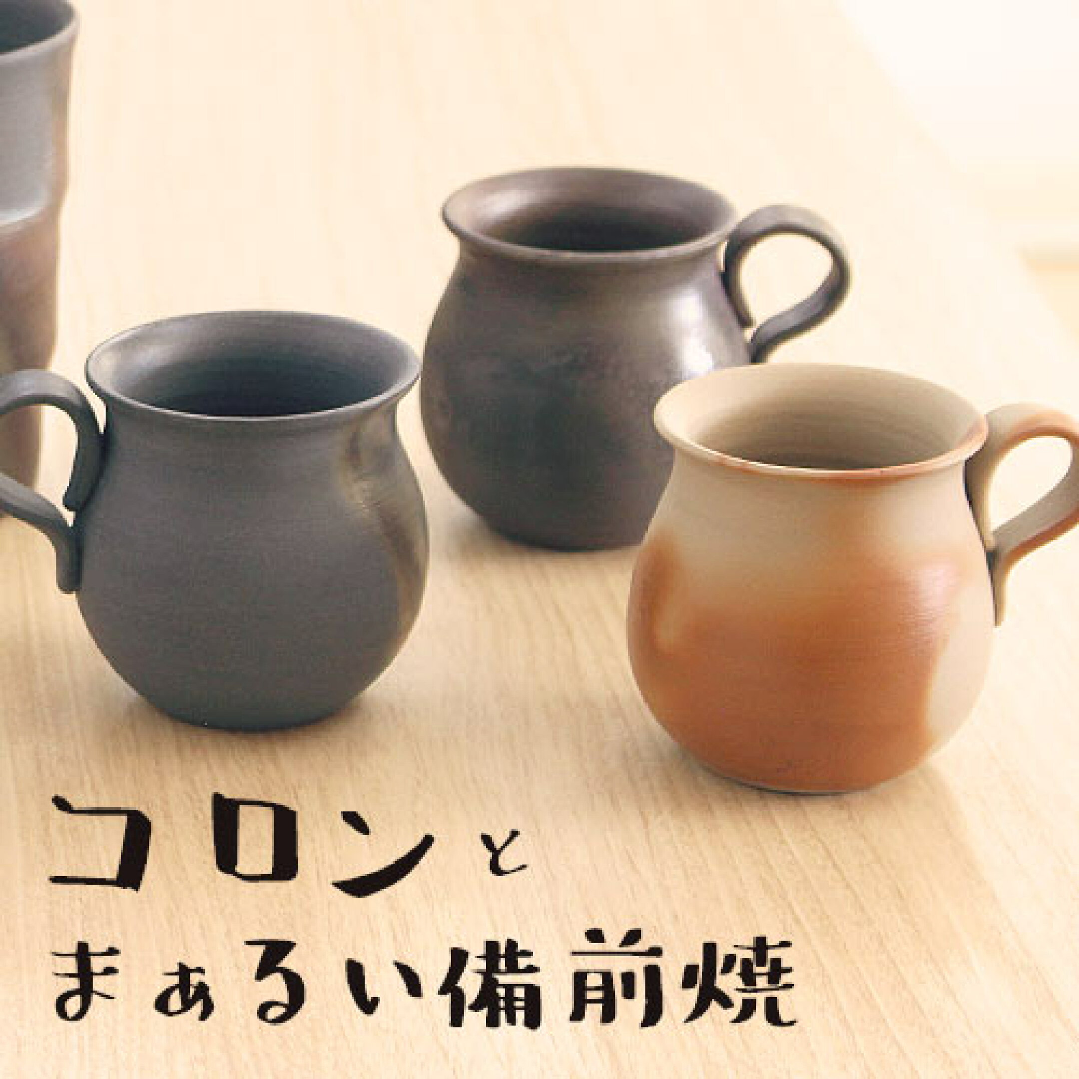 コロンとまぁるい備前焼
