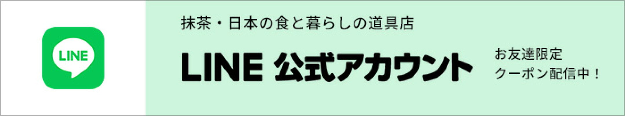 LINE公式アカウント配信中