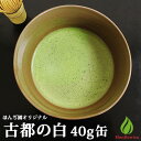 抹茶 薄茶 粉末 古都の白 40g 缶入り ほんぢ園 パウダー 茶道 お稽古 練習用 初心者 製菓用 お菓子 matcha 【返品交換不可】