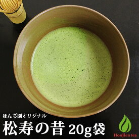 抹茶 濃茶 粉末 宇治抹茶 松寿の昔 20g 袋 ほんぢ園 茶道 パウダー 【返品交換不可】【別倉庫発送】