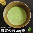 抹茶 濃茶 粉末 宇治抹茶 白雲の昔 20g 袋 ほんぢ園 茶道 茶会 パウダー （z）【返品交換不可】【別倉庫発送】