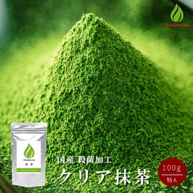 抹茶 製菓用 粉末 食品加工用 クリア抹茶 特A 100g ほんぢ園 パウダー 【別倉庫発送】【返品交換不可】 送料無料