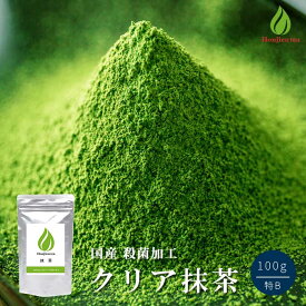 抹茶 製菓用 粉末 食品加工用 クリア抹茶 特B 100g ほんぢ園 パウダー 【別倉庫発送】【返品交換不可】 送料無料