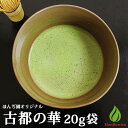 抹茶 薄茶 粉末 宇治抹茶 古都の華 20g 袋 ほんぢ園 パウダー 茶道 お稽古 練習用 【返品交換不可】【別倉庫発送】