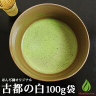 抹茶 薄茶 粉末 古都の白 100g 袋 ほんぢ園 パウダー 茶道 お稽古 練習用 初心者 matcha 【別倉庫発送】…