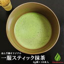 抹茶 薄茶 粉末 宇治抹茶 一服スティック 抹茶 2g × 10本入 ほんぢ園 パウダー 個包装 小分け matcha （z）【別倉庫発送】【返品交換不可】