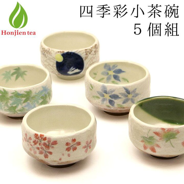 スーパーSALE20%OFF! 茶道具 抹茶茶碗 美濃焼 四季彩 小茶碗 人気柄5個セット 日本製 和食器 小鉢 サラダボウル 取り皿  カフェオレボウル 抹茶碗 抹茶椀 茶わん （z）【別倉庫発送】 送料無料 抹茶・日本の食と暮らしの道具店