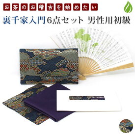 茶道 入門セット 裏千家 男子 6点セット 古袱紗 茶道具 男性向 初心者 部活 男性用 【別倉庫発送】