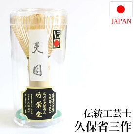 茶道具 茶筅 日本製 奈良 高山茶筌 天目 伝統工芸士 久保省三作 国産 日本産 茶道