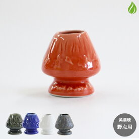茶道具 くせ直し ミニ 筌座 野点用 【 赤 / 青 / 緑 / 黒 / 白 】茶筅立て 茶筅休め
