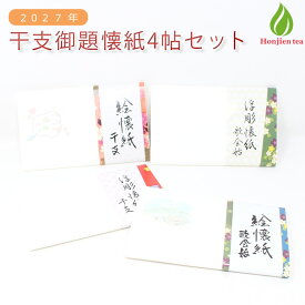 茶道具 懐紙 懐紙 セット 4帖 干支御題 福袋 2027 お稽古 練習 茶道 干支 未 旅 御題 干支懐紙 【別倉庫発送】 送料無料