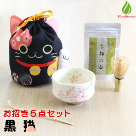 茶道具 セット 初心者 抹茶セット お招き5点セット 黒猫 茶道 抹茶 茶筅 茶碗 携帯茶道具 野点 巾着 親子【別倉庫発送】【返品交換不可】