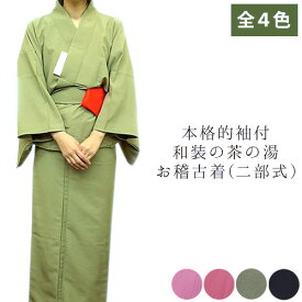 茶道具 稽古着 本格的 袖付 和装 茶の湯 お稽古着（上下二部式） 茶道 練習 和服 着物
