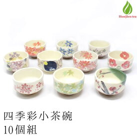 茶道具 抹茶茶碗 美濃焼 四季彩 小茶碗 四季揃10個セット 日本製 和食器 小鉢 サラダボウル 取り皿 カフェオレボウル 抹茶碗 抹茶椀 茶わん 【別倉庫発送】