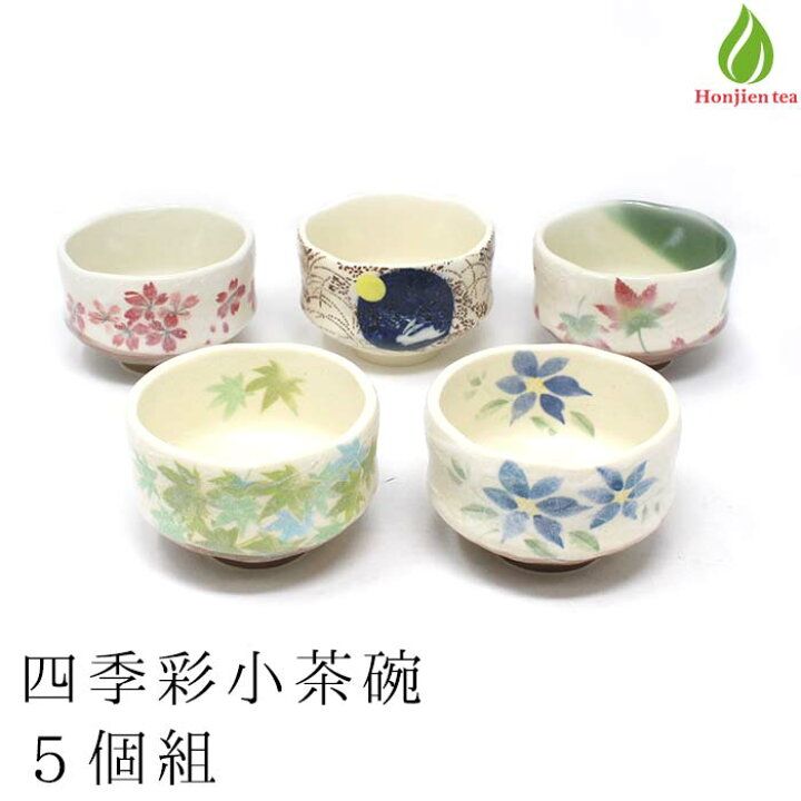 楽天市場】茶道具 抹茶茶碗 美濃焼 四季彩 小茶碗 人気柄5個セット 