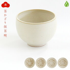 茶道具 抹茶茶碗 清水焼 陶謙窯 茶かざり抹茶碗 白 [ 松 / 桜 / 梅 / 紅葉 ] お茶碗 日本製 国産 抹茶碗 抹茶椀 茶わん 茶道 和食器