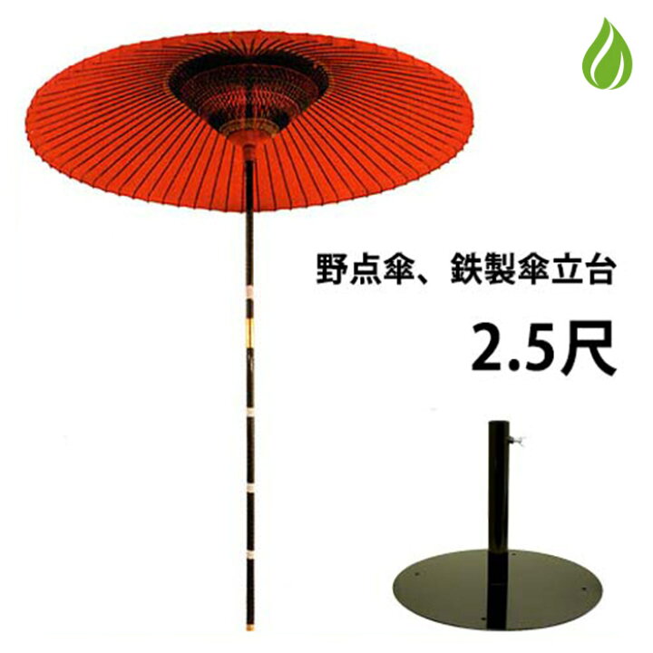 楽天市場】茶道具 野点傘 2.5尺 茶席用 2点セット（本体+鉄製傘立て台 