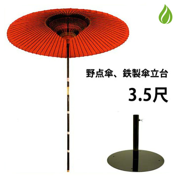 楽天市場】茶道具 野点傘 3.5尺 茶席用 2点セット（本体+鉄製 傘立て台 