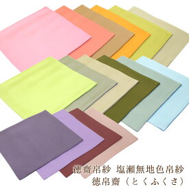 茶道具 帛紗 袱紗 ふくさ 北村徳斎 塩瀬 無地 色帛紗 徳帛齋 8匁 相当（約29g） 正絹 絹100% シルク