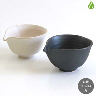 抹茶茶碗 泉流山 萩焼 片口 SHINKA 丸 【 マットブラック / マットホワイト 】片口茶碗 抹茶椀 マット マ…