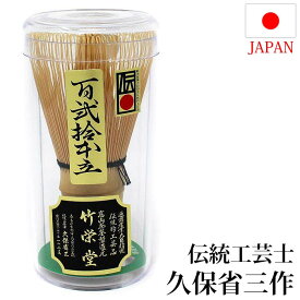 茶道具 茶筅 日本製 奈良 高山茶筌 120本立 伝統工芸士 久保省三作 国産 日本産 茶道 百二十本立 （z） 送料無料