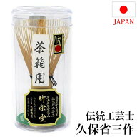茶道具 茶筅 日本製 奈良 高山茶筌 茶箱用 伝統工芸士 久保省三作 国産 日本産 茶道