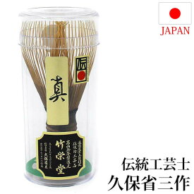 茶道具 茶筅 日本製 奈良 高山茶筌 黒竹 真 伝統工芸士 久保省三作 国産 日本産 茶道 （z） 送料無料