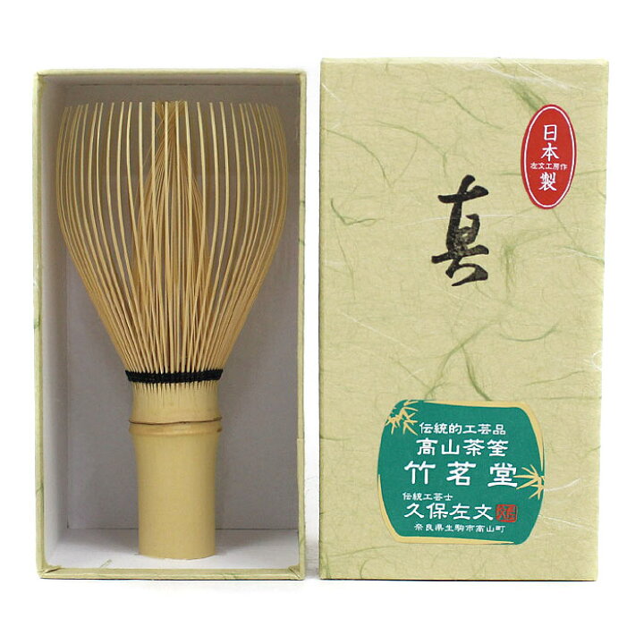 楽天市場】茶道具 茶筅 日本製 奈良 高山茶筌 真数穂 伝統工芸士 久保 