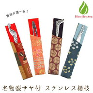 茶道具 菓子切り 楊枝 名物裂 サヤ付 ステンレス楊枝 柄おまかせ 茶道 お稽古 練習 男性用 女性用 男子用…