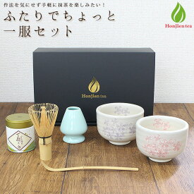 茶道具 セット 初心者 抹茶セット 二人でちょっと一服セット 茶道 抹茶 茶筅 茶碗 茶杓 くせ直し カジュアル おしゃれ （z）【別倉庫発送】【返品交換不可】 送料無料