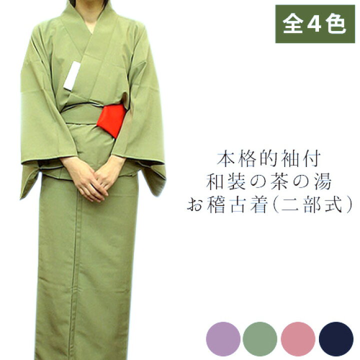 楽天市場】茶道具 稽古着 本格的 袖付 和装 茶の湯 お稽古着（上下二部  