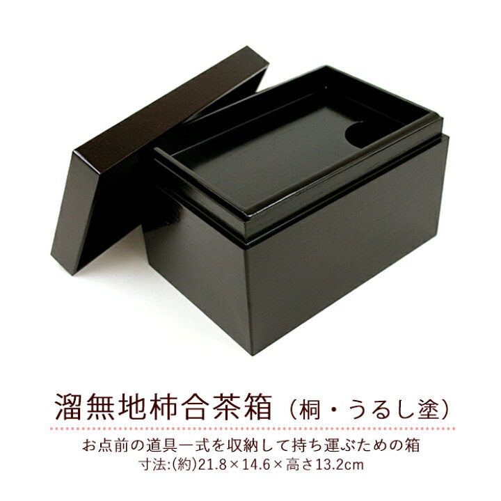 楽天市場】茶道具 茶箱 溜柿合茶箱10点 セット 茶箱セット 茶碗 振出 