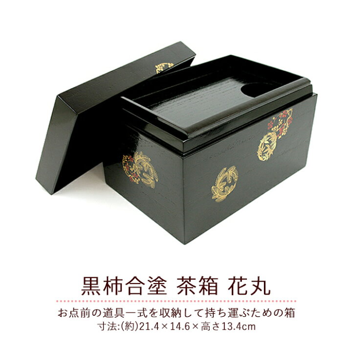 楽天市場】茶道具 茶箱 花丸10点 セット 茶箱セット 茶碗 振出 棗 茶巾 