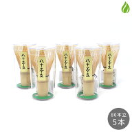 茶道具 茶筅 5本セット 茶せん 80本立 茶筌 茶筅セット お稽古用 おけいこ用 学校茶道 八十本立 【別倉庫…