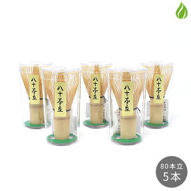 茶道具 茶筅 5本セット 茶せん 80本立 茶筌 茶筅セット お稽古用 おけいこ用 学校茶道 八十本立 【別倉庫発送】