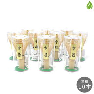 茶道具 茶筅 10本セット 茶せん 常穂 茶筌 お稽古用 おけいこ用 学校茶道 茶筅セット 【別倉庫発送】