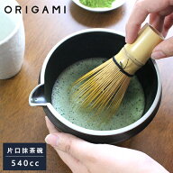 抹茶茶碗 ORIGAMI 片口 抹茶碗 美濃焼 陶器 サテンジャパニーズティー 和食器 抹茶椀 茶わん 磁器 国産 …