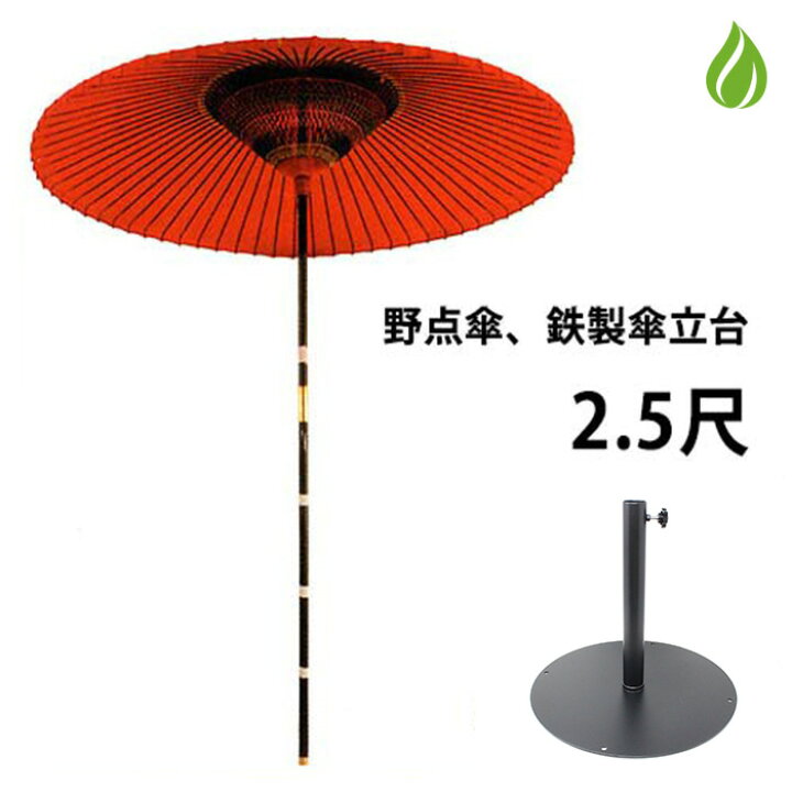 楽天市場】茶道具 野点傘 2.5尺 茶席用 2点セット（本体+鉄製傘立て台 