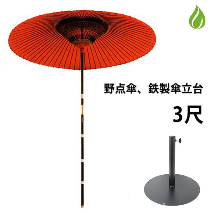 楽天市場】茶道具 野点傘 3尺 茶席用 2点セット（本体+鉄製 傘立て台 