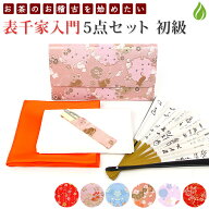 茶道 入門セット 表千家 初心者向 入門 おすすめ 5点セット 茶道具 女子用 女性向 学校茶道 【別倉庫発送…