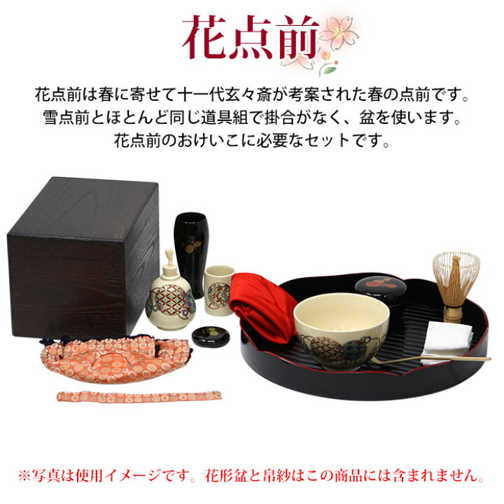 楽天市場 スーパーsale30 Off 茶道具 茶箱 セット 春のおけいこお花見に 花点前13点セット2 茶箱セット 茶碗 振出 棗 茶巾筒 茶筅 茶巾 仕服 茶道セット Z 送料無料 返品不可 抹茶 日本の食と暮らしの道具店