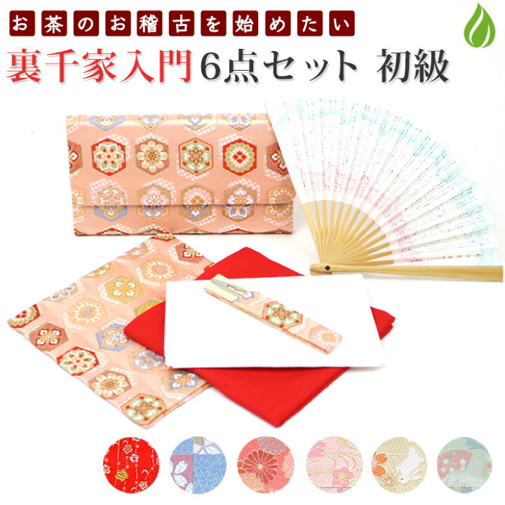 楽天市場】茶道 入門セット 裏千家 入門 おすすめ 6点セット 古袱紗 