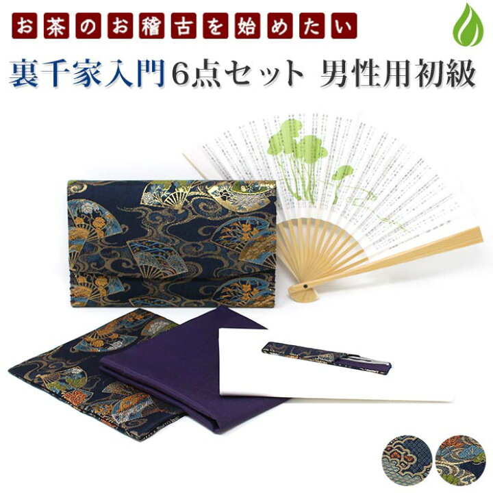 楽天市場】茶道 入門セット 裏千家 男子 6点セット 古袱紗 茶道具 男性 