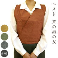茶道具 お稽古着 ベスト 茶の湯の友 茶道 稽古着 選べる4色 2サイズ 練習 和服 着物