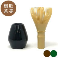 茶道具 茶筅 樹脂茶筅 くせ直しつき 茶せん 茶筌直し 茶筅直し 調理用 食洗機対応